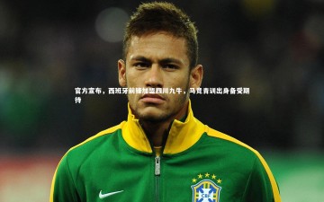 【乐竟官网】官方宣布，西班牙前锋加盟四川九牛，马竞青训出身备受期待