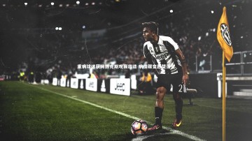 【乐竟体育官网】重病球迷获阿贾克斯观赛邀请 病情骤变愿望落空