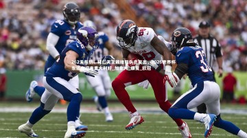 乐竟官网_262天煎熬！拜仁天王戴维斯伤愈复出，2026世界杯东道主迎来重大利好_加拿大_康复_欧冠