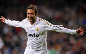 乐竟体育app-李梦雯加盟流浪者女足，欧冠梦想驱动，勇敢迈向新挑战