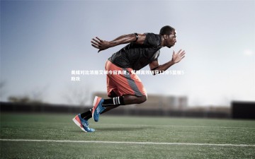 【乐竟体育官方网站】美媒对比浓眉艾顿今日表现，艾顿高效斩获12分5篮板5助攻