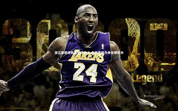 乐竟体育app-浙江亚冠连败后誓言奋斗 争胜甲府力争足够积分