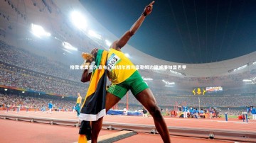 乐竟体育官方网站：格雷米奥官方宣布，前切尔西与富勒姆边锋威廉加盟巴甲