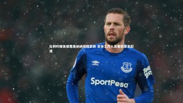 乐竟体育app-比利时媒体披露奥纳纳球鞋紧缺 足协工作人员乘机紧急配送