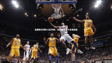 乐竟官网-吕鹏表示球队斗志昂扬，全员期待首个主场战役