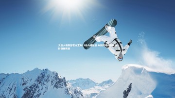 乐竟体育官方网站：大连人俱乐部官方宣布12名内援加盟 朱挺阎相闯吕鹏领衔强援阵容