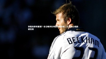 乐竟体育官方网站|快船也即将重建？名记曝多队观望快船决定，三大核心或都被交易