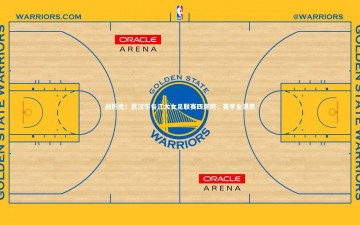 乐竟官网|创历史！武汉车谷江大女足联赛四连冠，赛季全满贯