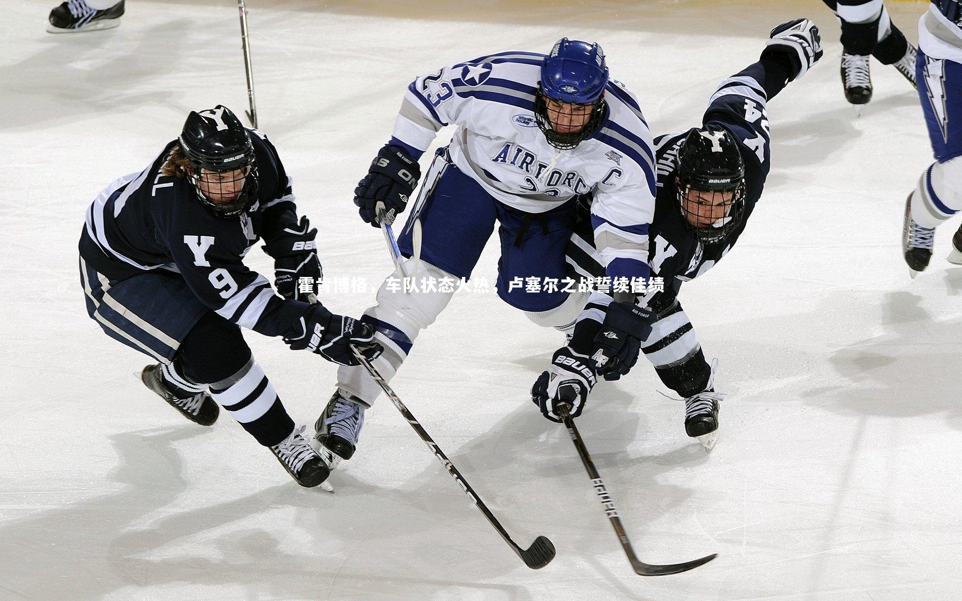 霍肯博格，车队状态火热，卢塞尔之战誓续佳绩