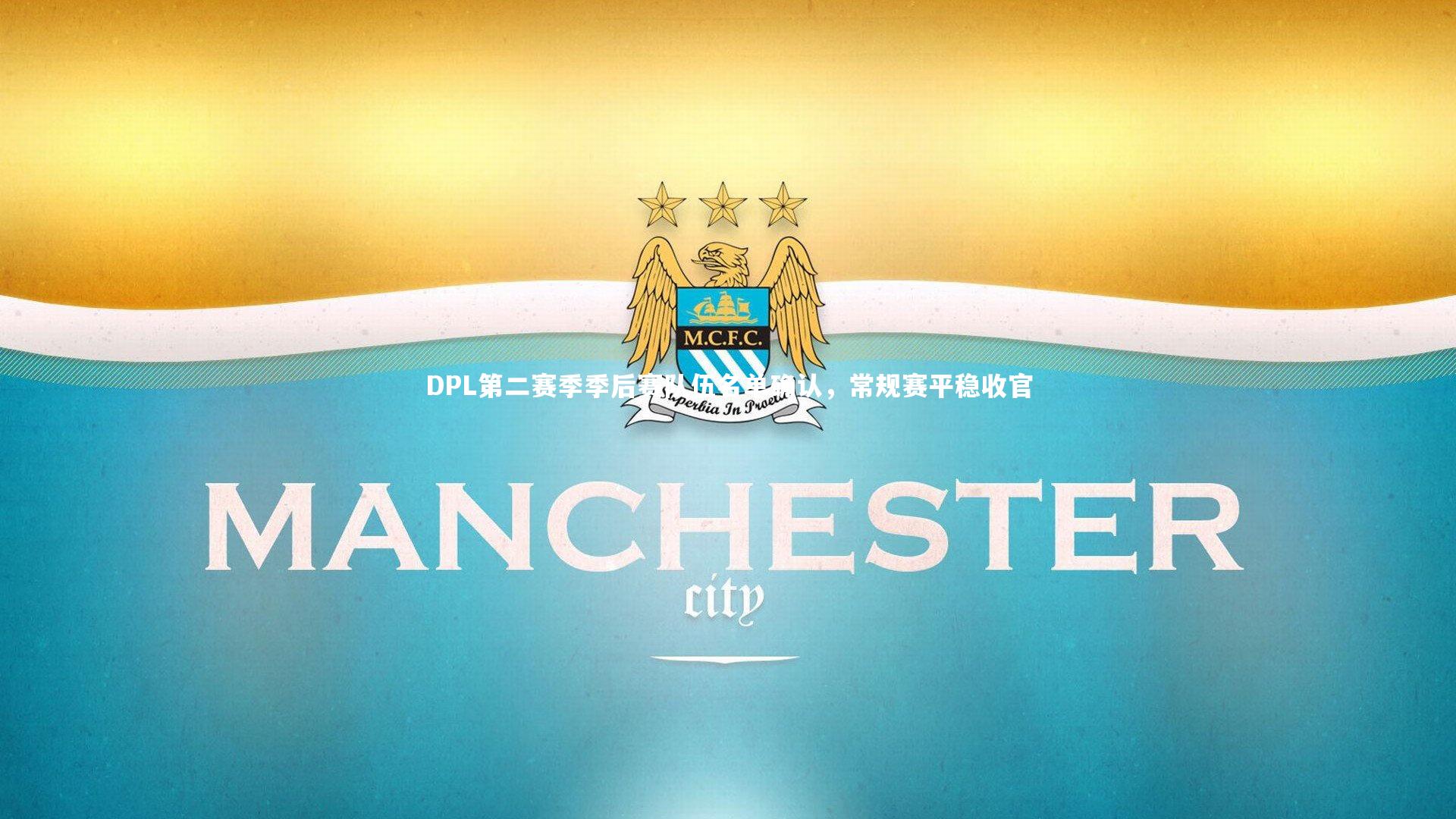 DPL第二赛季季后赛队伍名单确认,常规赛平稳收官