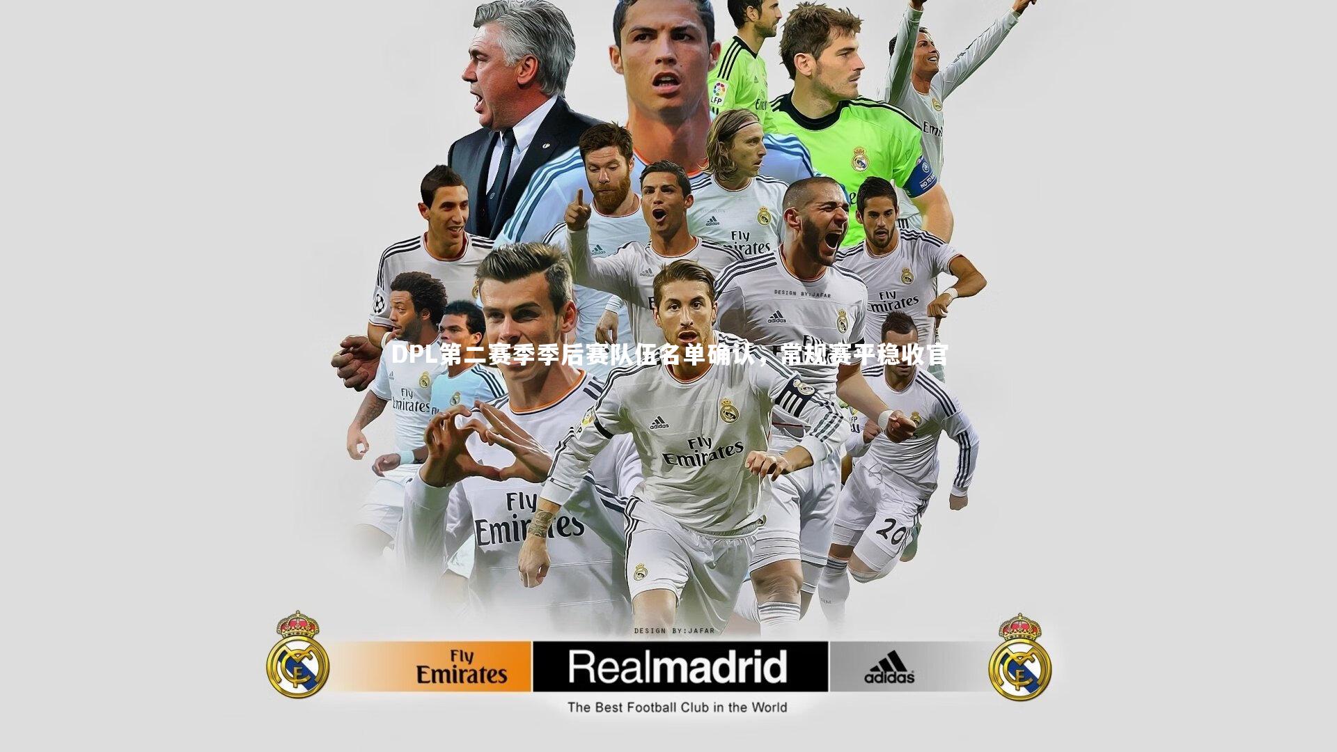 DPL第二赛季季后赛队伍名单确认,常规赛平稳收官