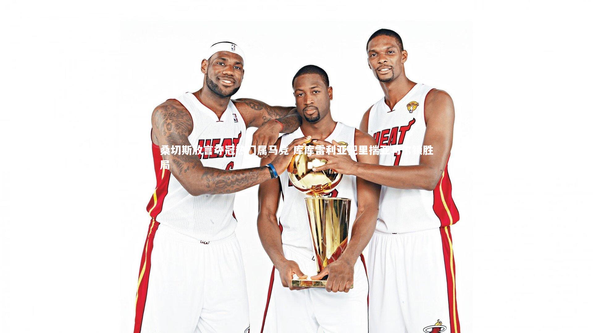 桑切斯放言夺冠热门属马竞 库库雷利亚兜里揣亚马尔锁胜局