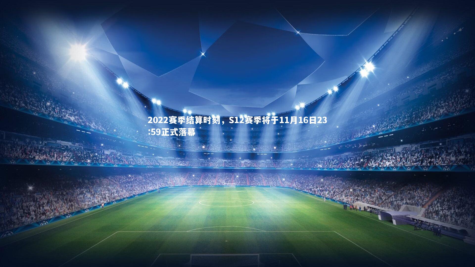 2022赛季结算时刻,S12赛季将于11月16日23:59正式落幕