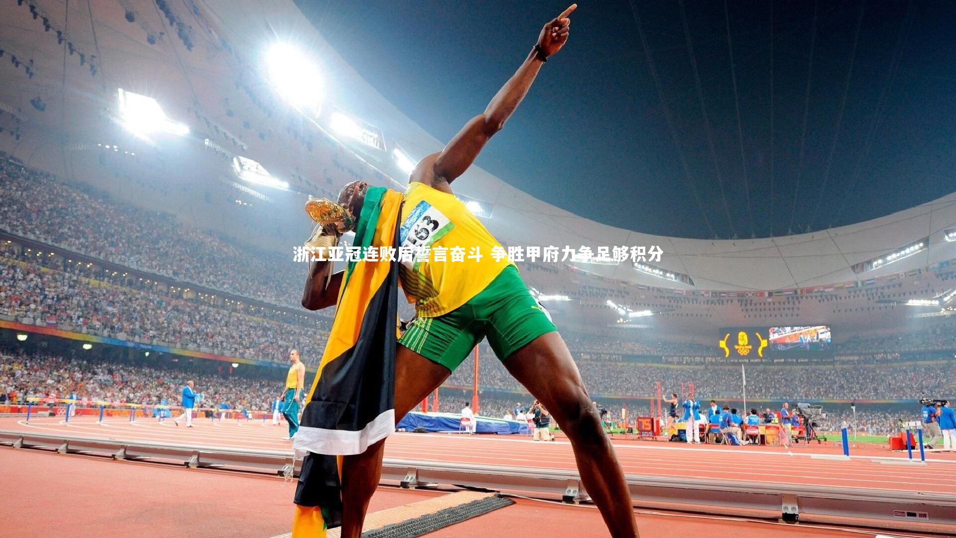 浙江亚冠连败后誓言奋斗 争胜甲府力争足够积分