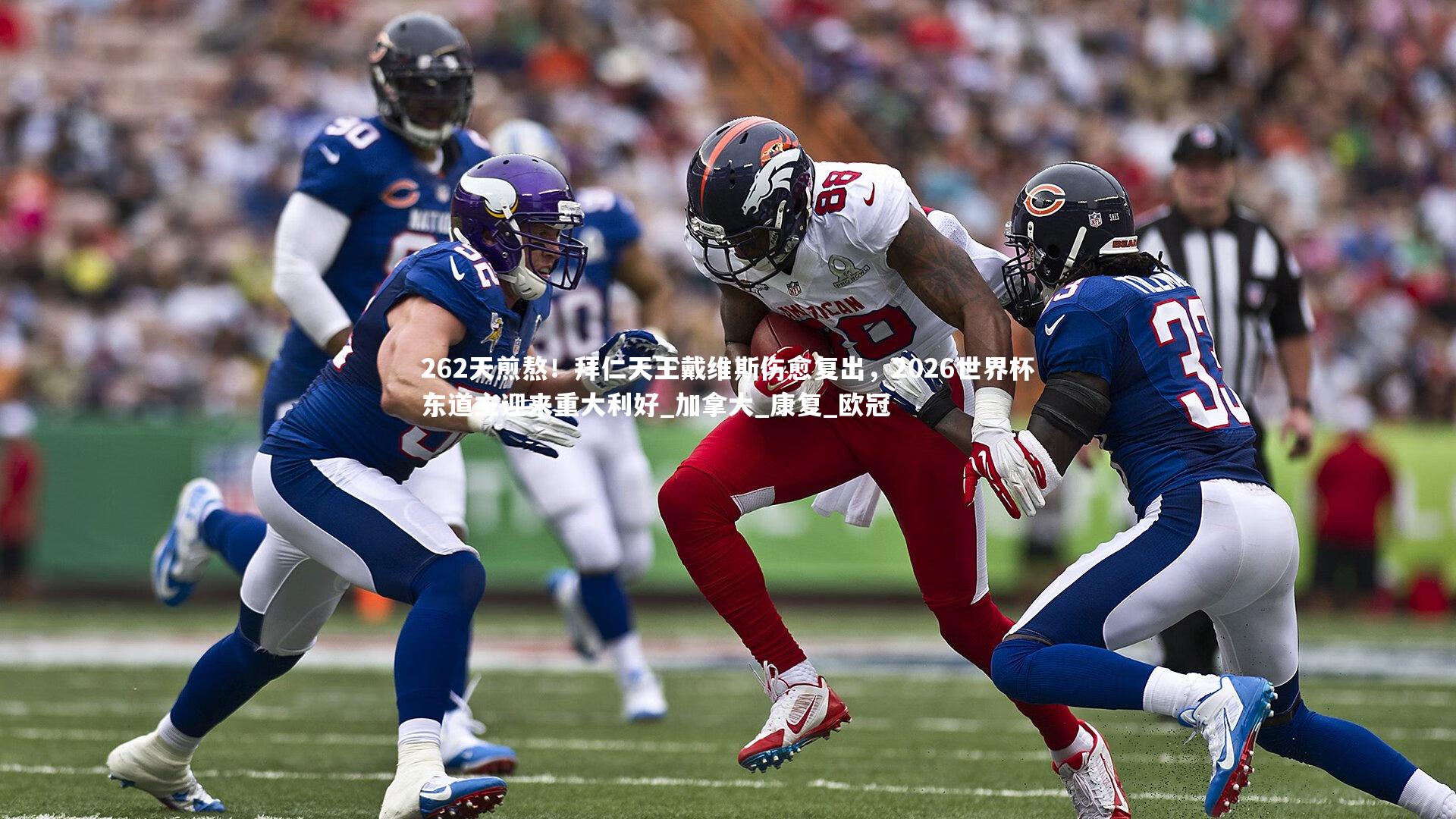 262天煎熬！拜仁天王戴维斯伤愈复出，2026世界杯东道主迎来重大利好_加拿大_康复_欧冠