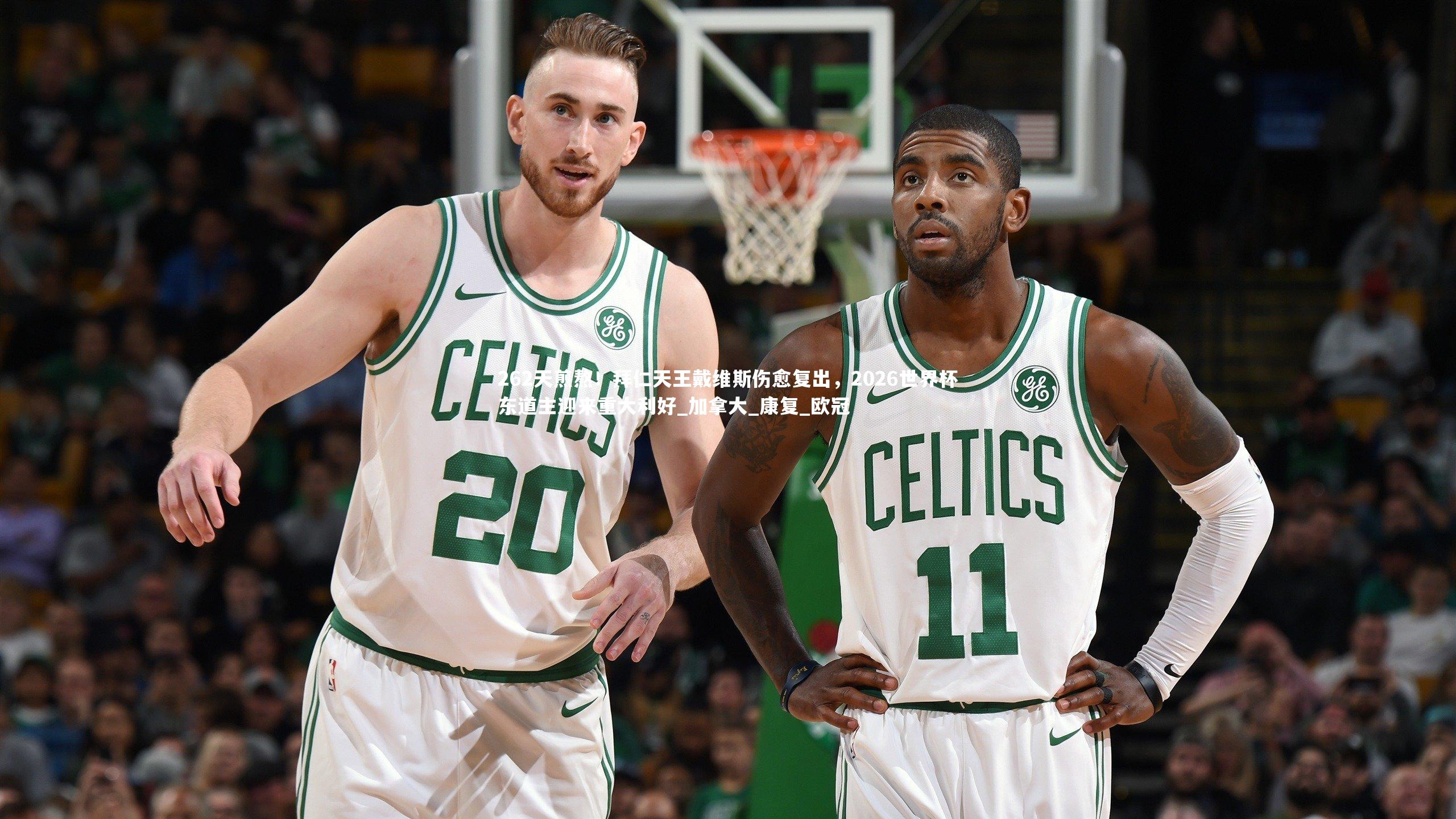 262天煎熬！拜仁天王戴维斯伤愈复出，2026世界杯东道主迎来重大利好_加拿大_康复_欧冠