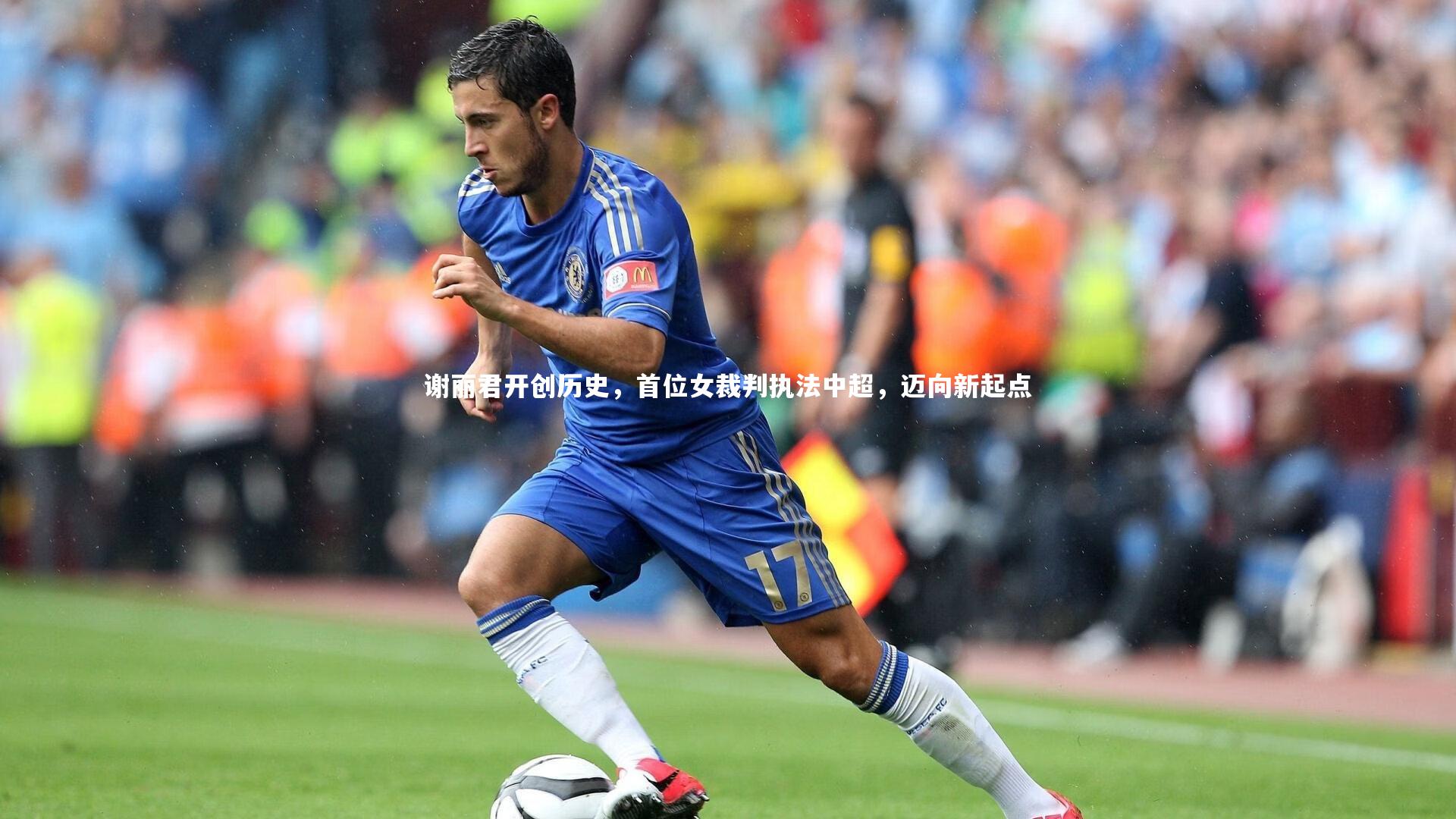 谢丽君开创历史，首位女裁判执法中超，迈向新起点