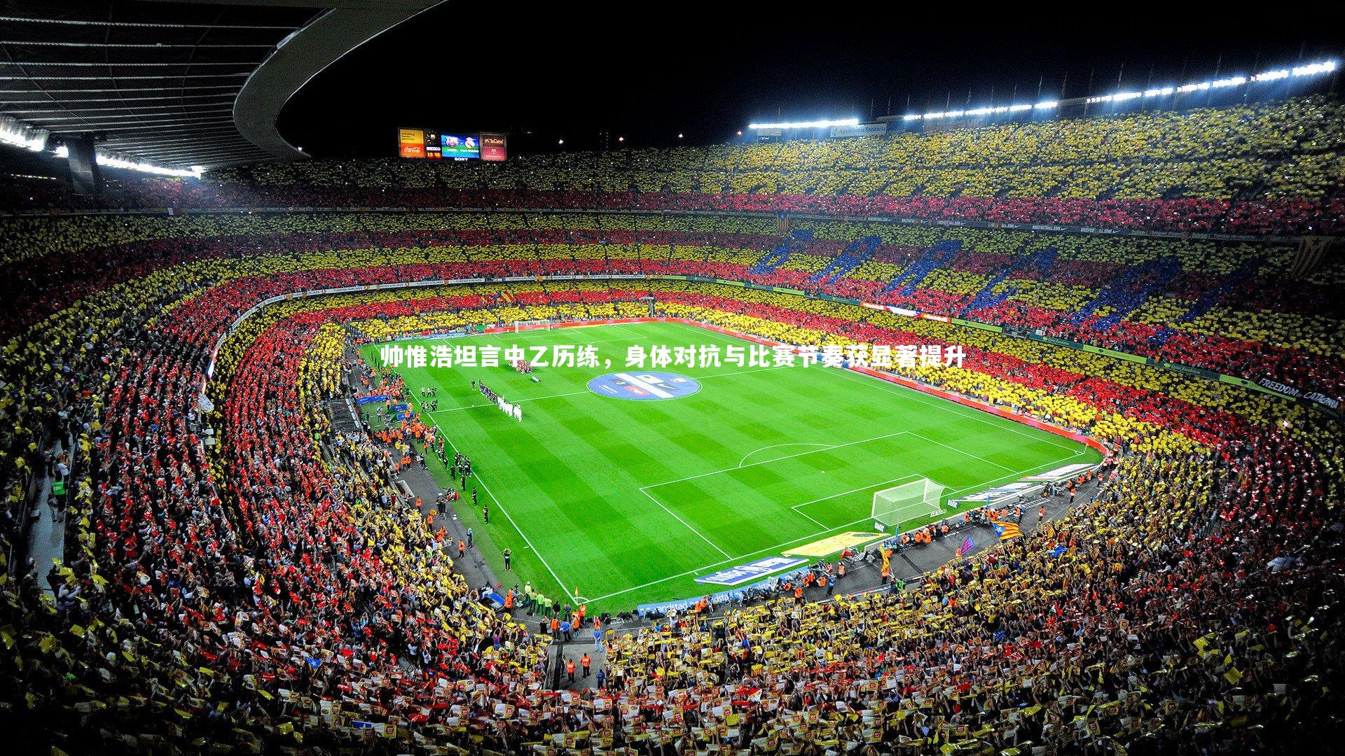 帅惟浩坦言中乙历练，身体对抗与比赛节奏获显著提升