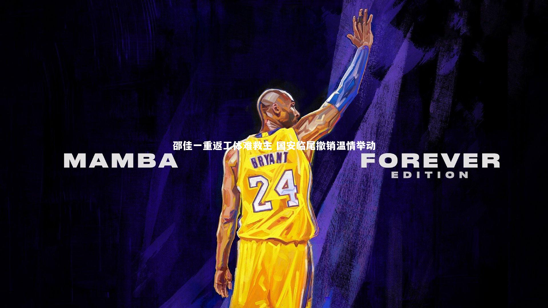 邵佳一重返工体难救主 国安临尾撤销温情举动