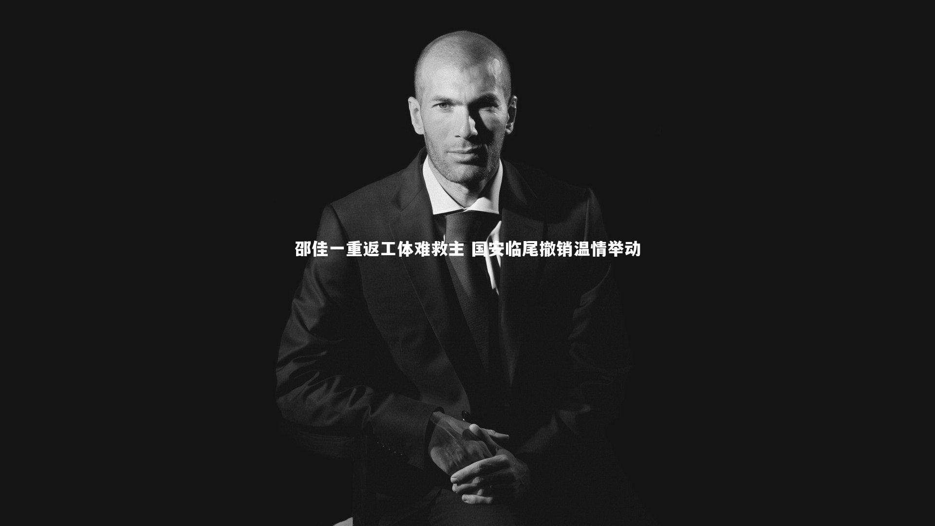 邵佳一重返工体难救主 国安临尾撤销温情举动