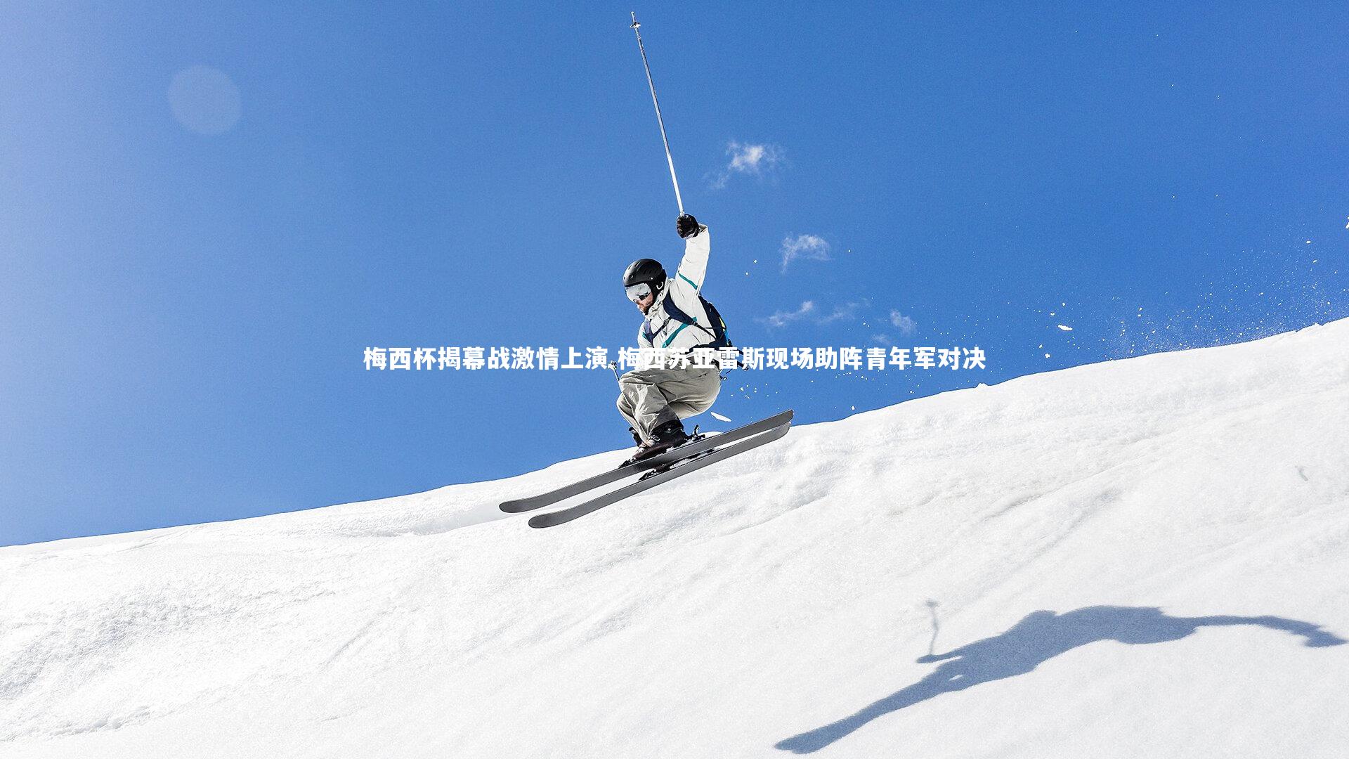 梅西杯揭幕战激情上演 梅西苏亚雷斯现场助阵青年军对决