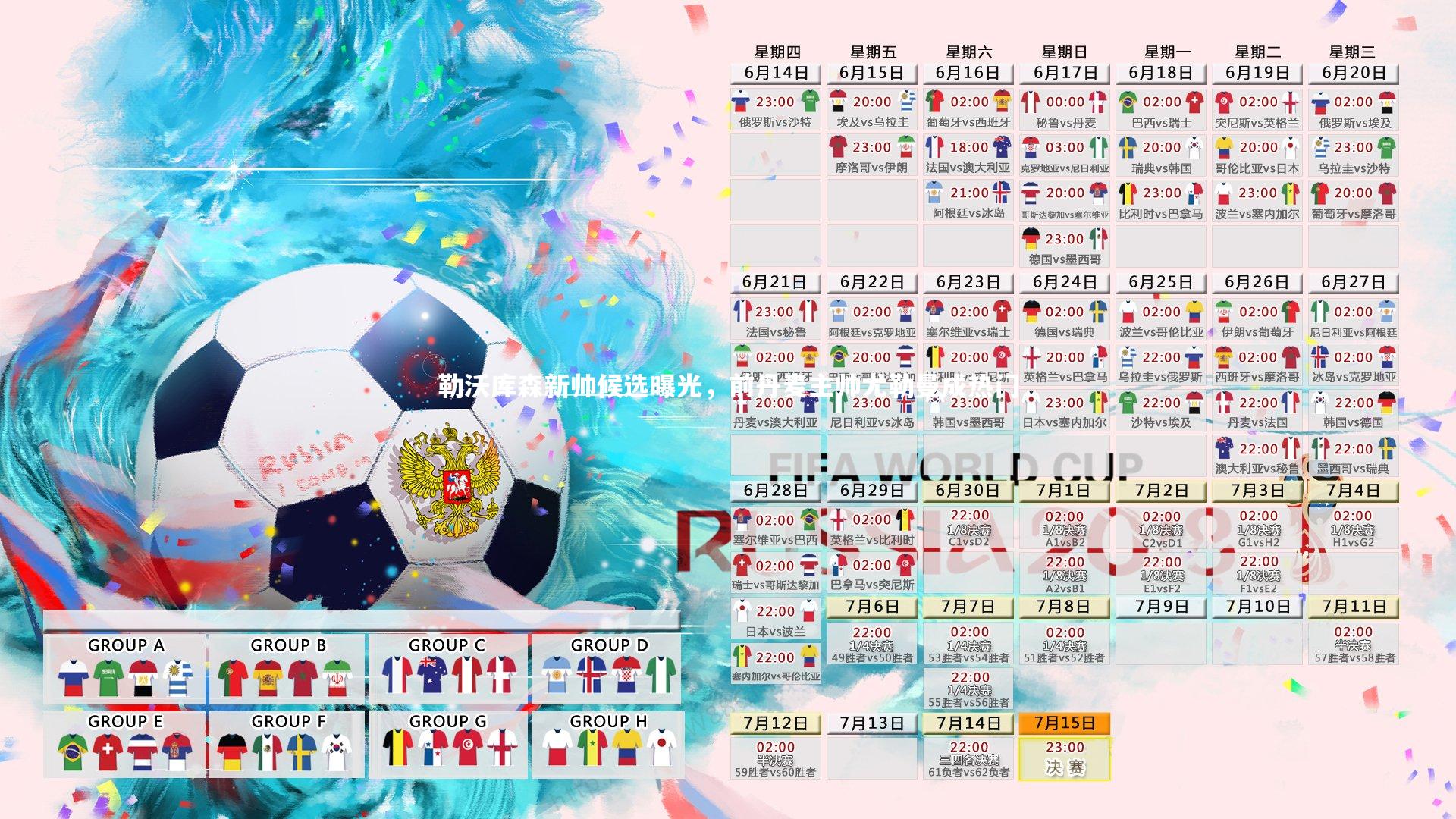 勒沃库森新帅候选曝光，前丹麦主帅尤勒曼成热门