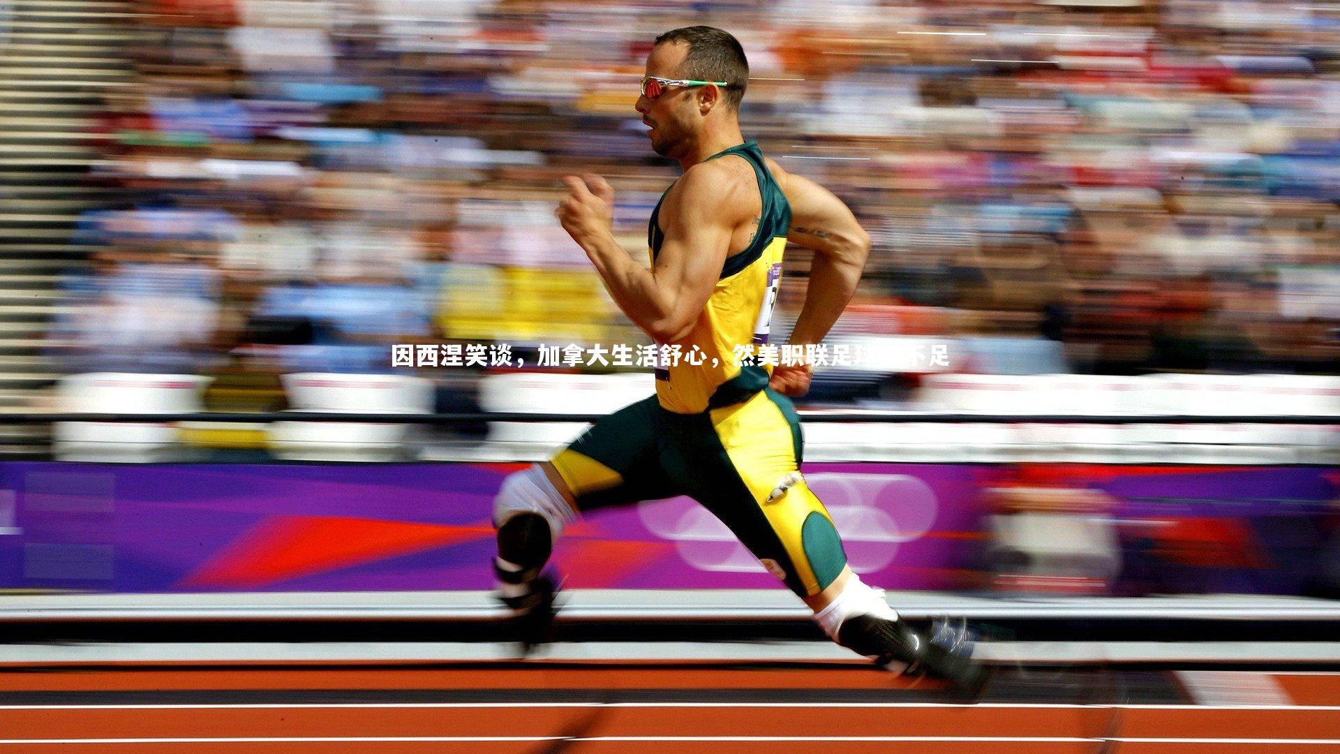 因西涅笑谈，加拿大生活舒心，然美职联足球味不足