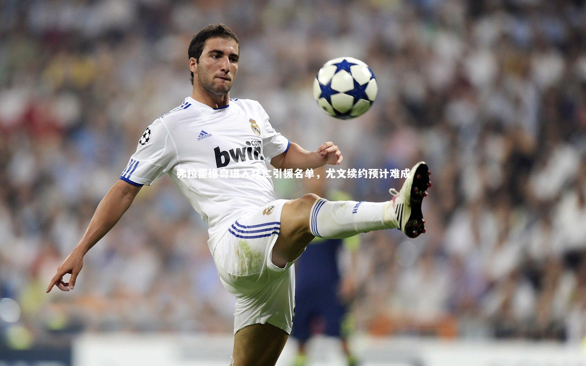 弗拉霍维奇进入拜仁引援名单，尤文续约预计难成