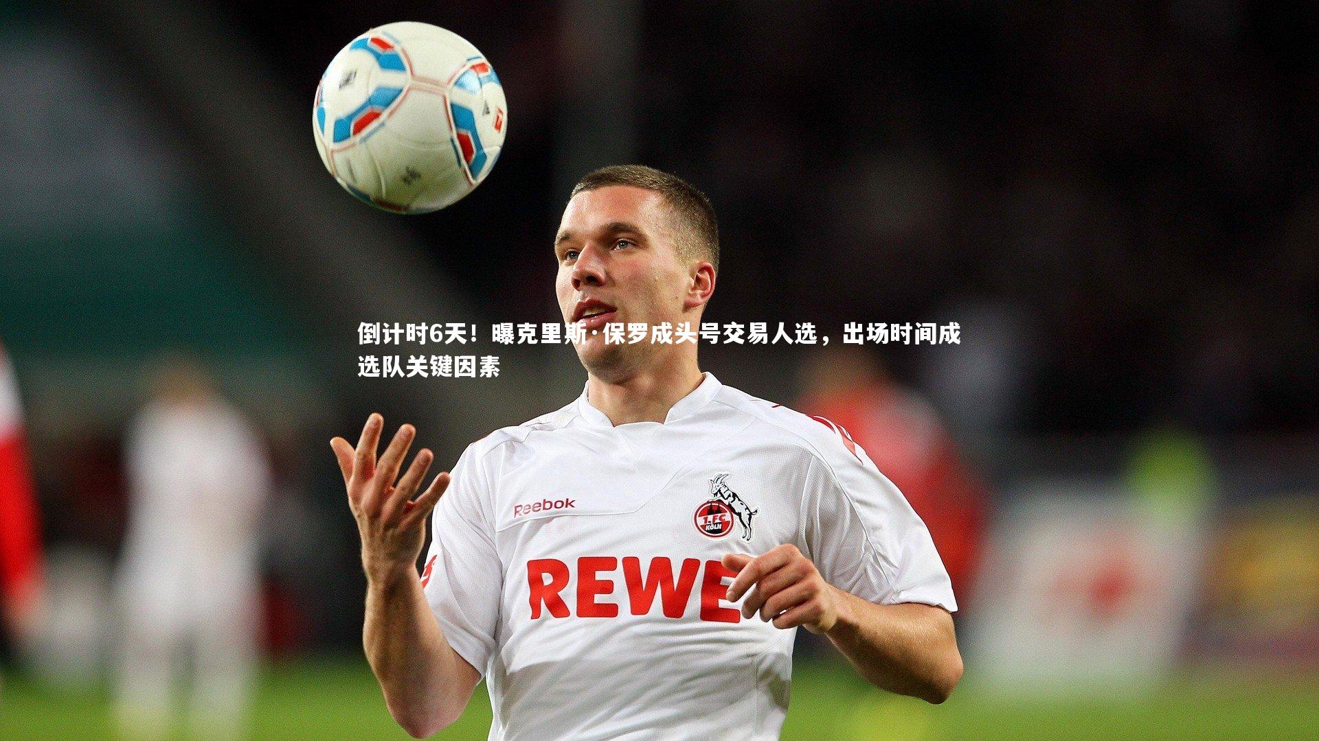 倒计时6天！曝克里斯·保罗成头号交易人选，出场时间成选队关键因素