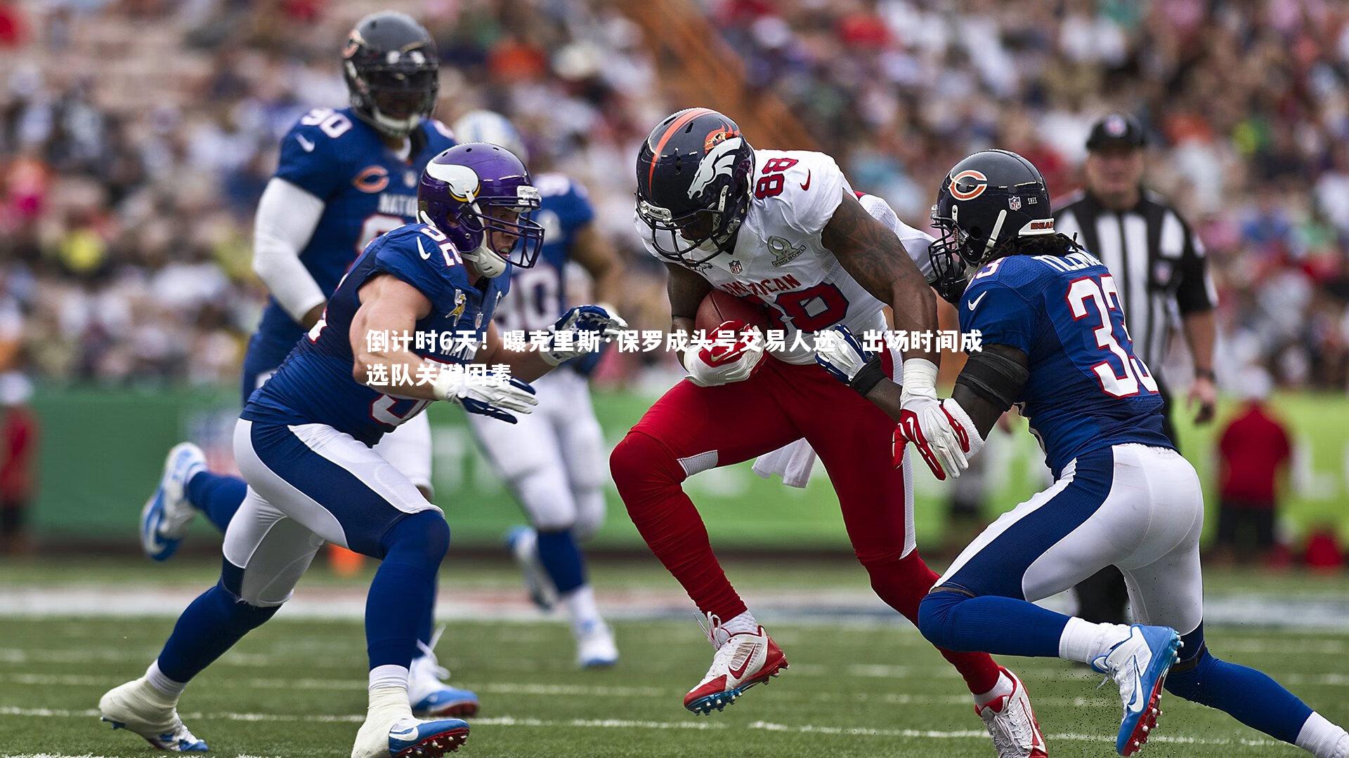 倒计时6天！曝克里斯·保罗成头号交易人选，出场时间成选队关键因素