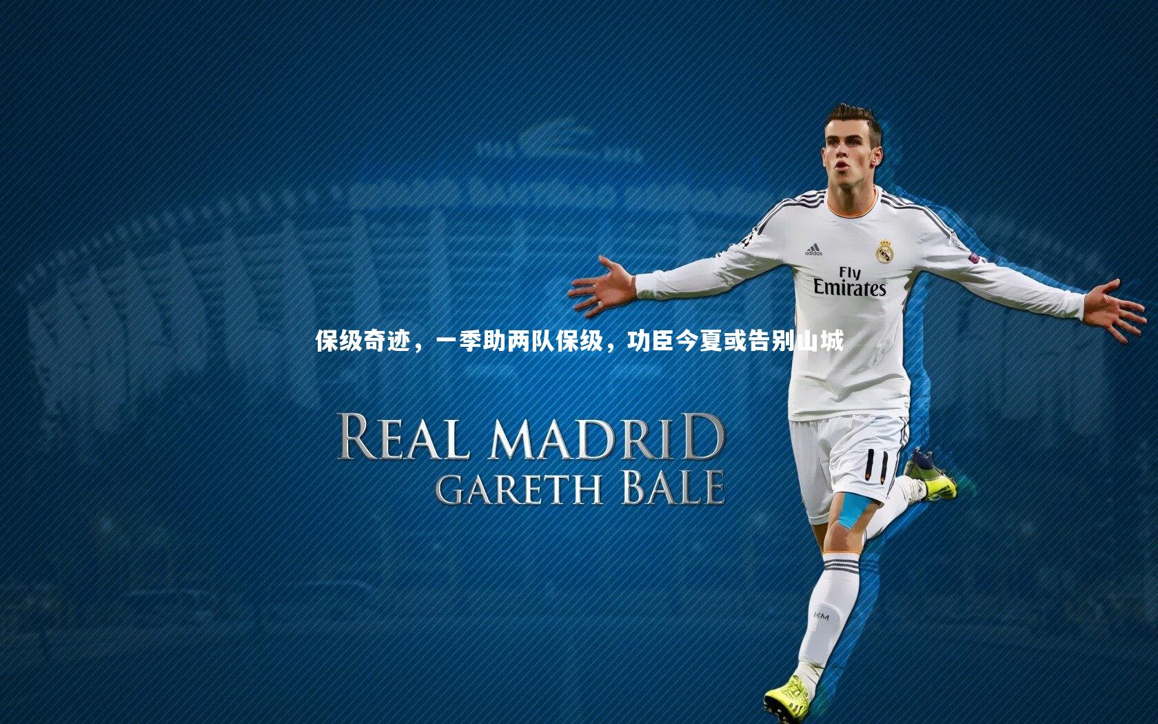 保级奇迹，一季助两队保级，功臣今夏或告别山城