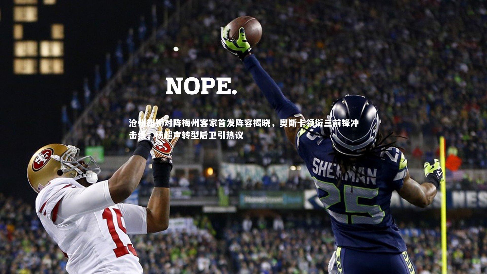 沧州雄狮对阵梅州客家首发阵容揭晓,奥斯卡领衔三前锋冲击线,杨超声转型后卫引热议